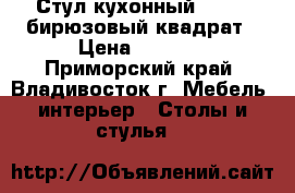 Стул кухонный  F68-2 бирюзовый квадрат › Цена ­ 3 650 - Приморский край, Владивосток г. Мебель, интерьер » Столы и стулья   